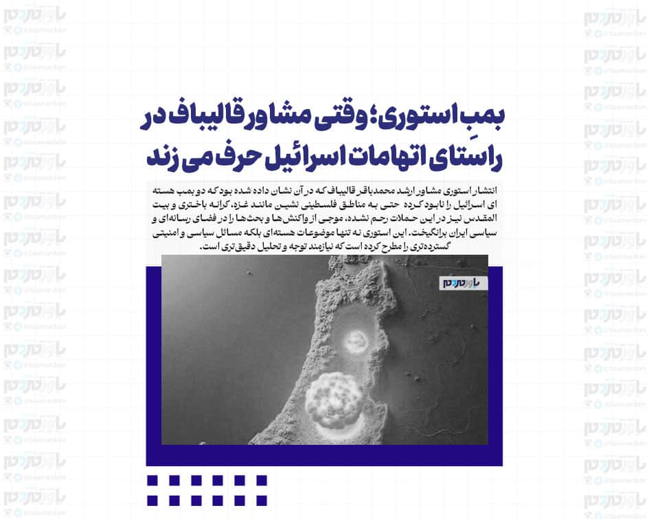 بمبِ استوری؛ وقتی مشاور قالیباف در راستای اتهامات اسرائیل حرف می زند