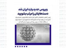 ویروس جدید وارد ایران شد | دست‌هایتان را مرتب بشویید | ویروس جدید چیست؟
