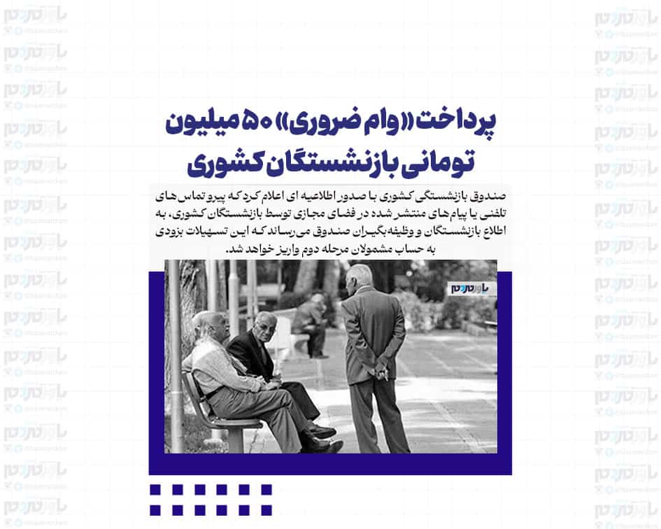 پرداخت «وام ضروری» ۵۰ میلیون تومانی بازنشستگان کشوری