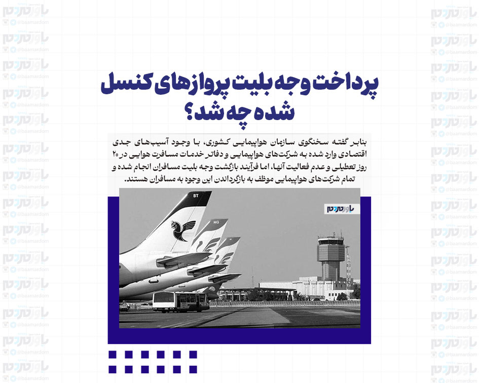 پرداخت وجه بلیت پروازهای کنسل شده چه شد؟