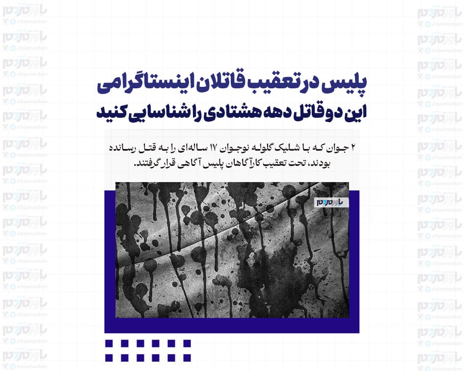 پلیس در تعقیب قاتلان اینستاگرامی / این دو قاتل دهه هشتادی را شناسایی کنید + عکس
