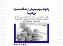چگونه بفهمیم بیش از حد قند مصرف می کنیم؟
