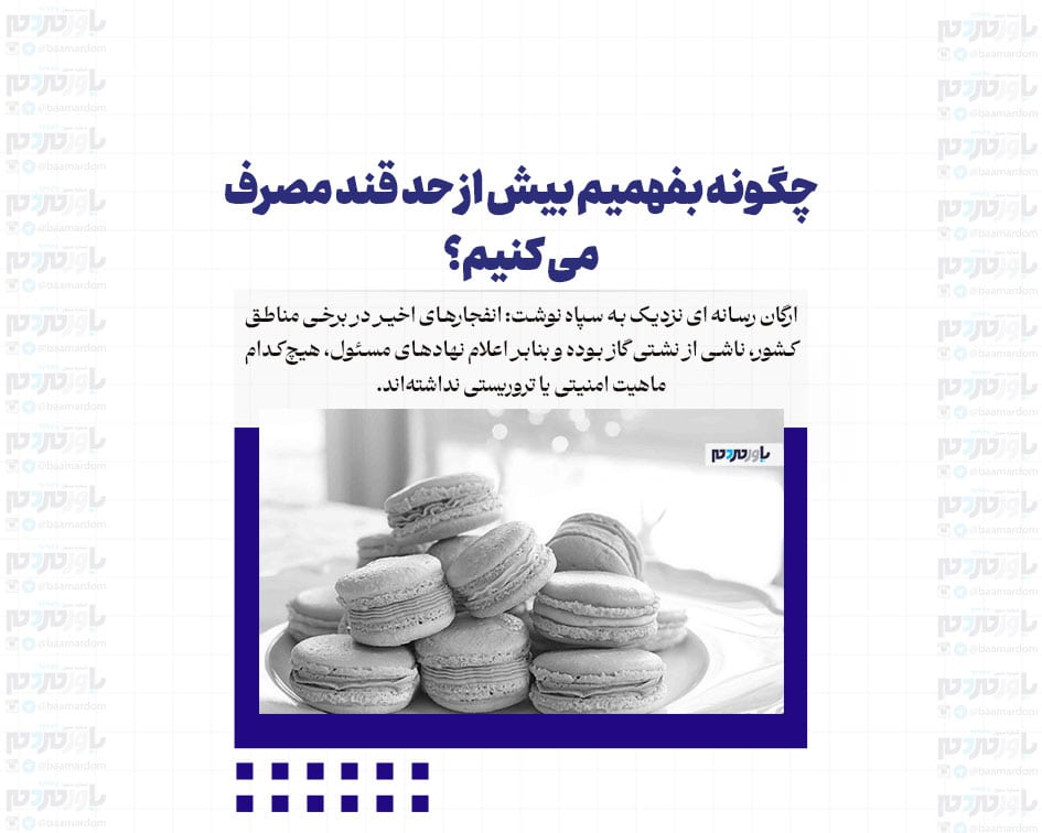 چگونه بفهمیم بیش از حد قند مصرف می کنیم؟