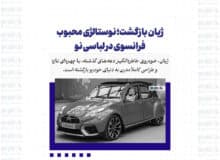 ژیان بازگشت؛ نوستالژی محبوب فرانسوی در لباسی نو