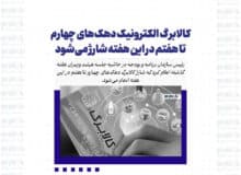 کالابرگ الکترونیک دهک‌های چهارم تا هفتم در این هفته شارژ می‌شود