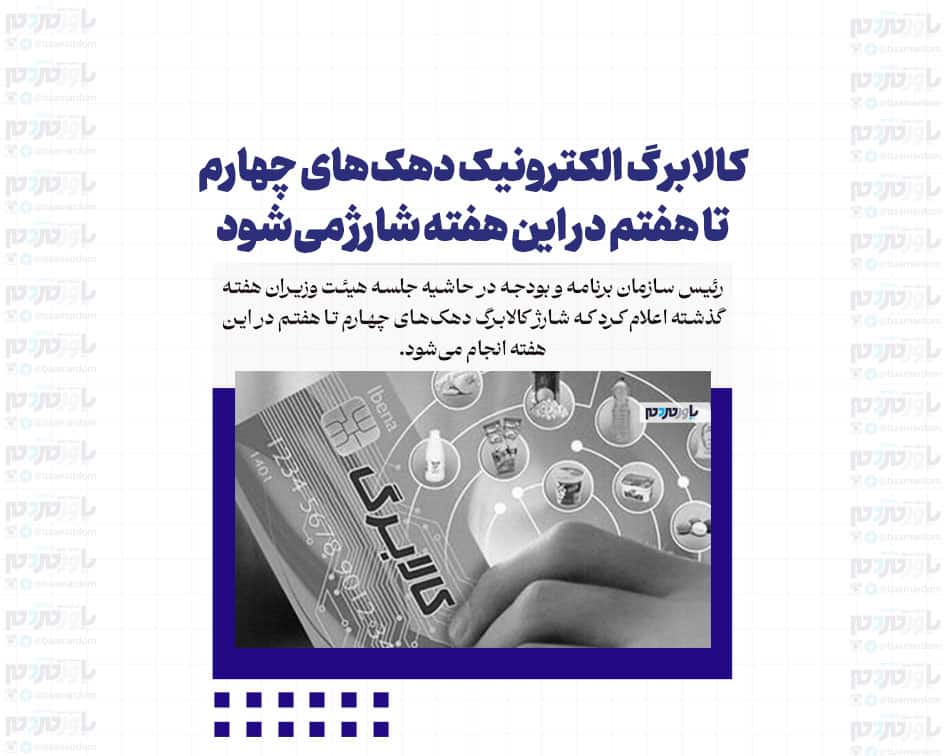 کالابرگ الکترونیک دهک‌های چهارم تا هفتم در این هفته شارژ می‌شود