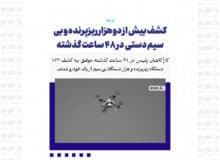 کشف بیش از دو هزار ریزپرنده و بی سیم دستی در ۴۸ ساعت گذشته