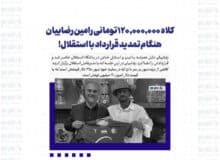 کلاه ۱۲۰,۰۰۰,۰۰۰ تومانی رامین رضاییان هنگام تمدید قرارداد با استقلال!