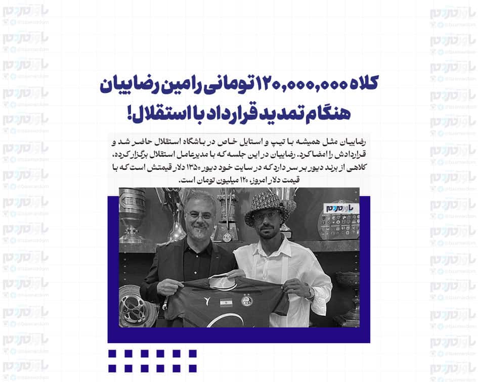کلاه ۱۲۰,۰۰۰,۰۰۰ تومانی رامین رضاییان هنگام تمدید قرارداد با استقلال!