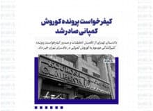 کیفرخواست پرونده کوروش کمپانی صادر شد