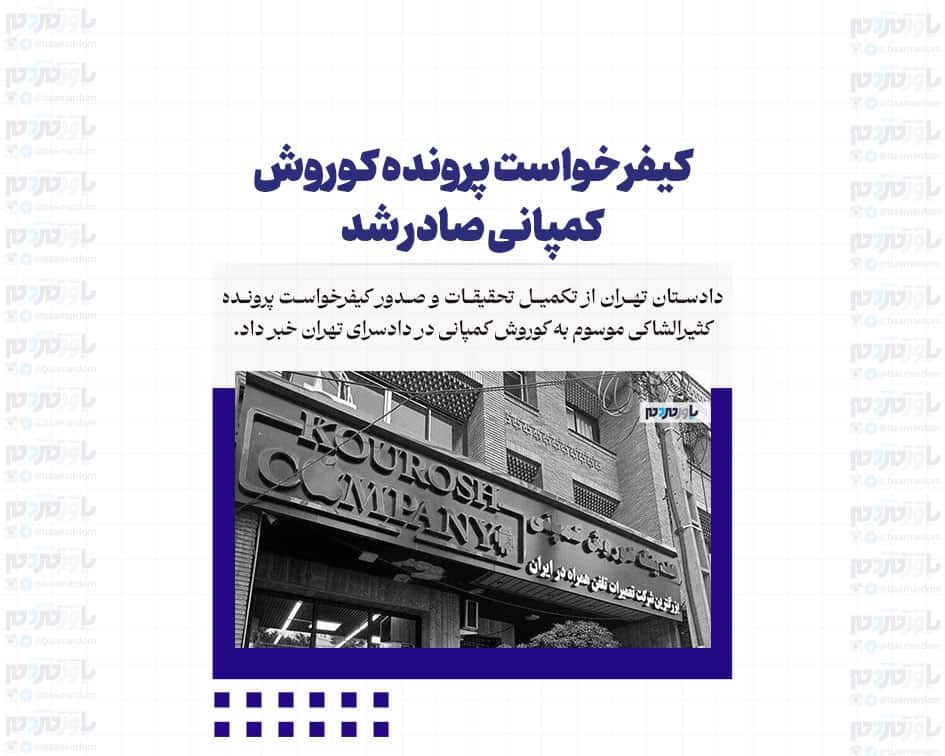 کیفرخواست پرونده کوروش کمپانی صادر شد