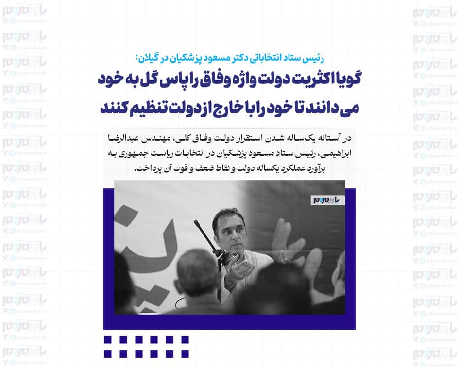 گویا اکثریت دولت واژه وفاق را پاس گل به خود می دانند تا خود را با خارج از دولت تنظیم کنند / مردم از تصمیم نظام برای مذاکره حمایت خواهند کرد