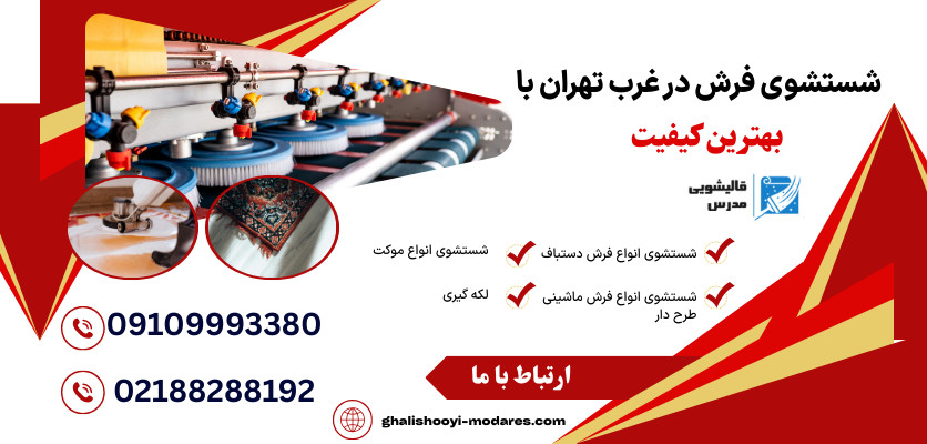 شستشوی فرش در غرب تهران