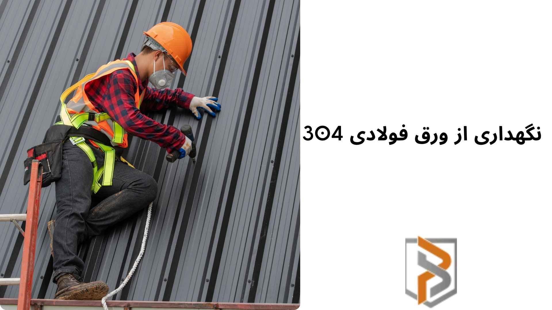 نگهداری از ورق فولادی 304
