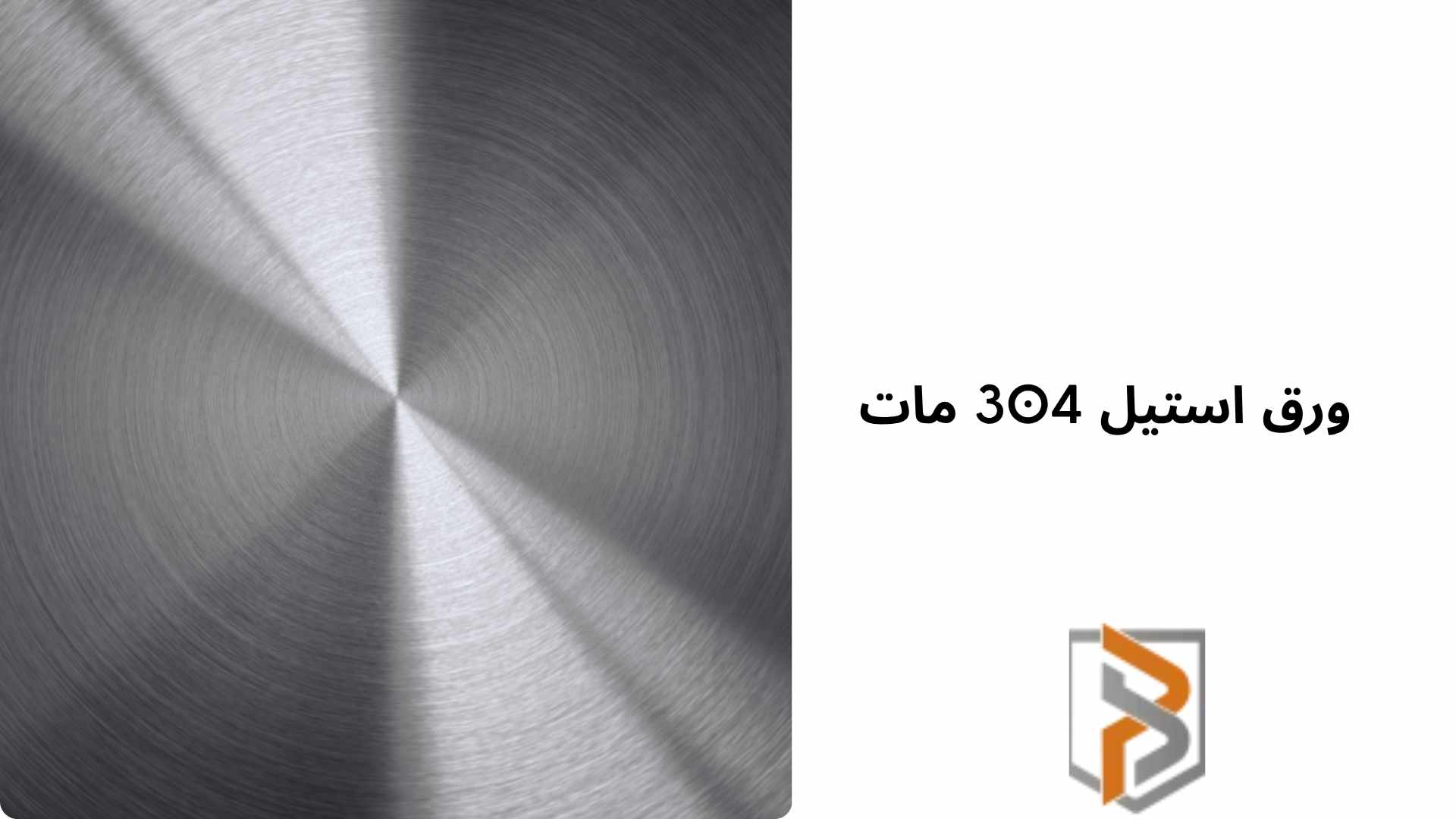 ورق استیل 304 مات (Matte Finish)