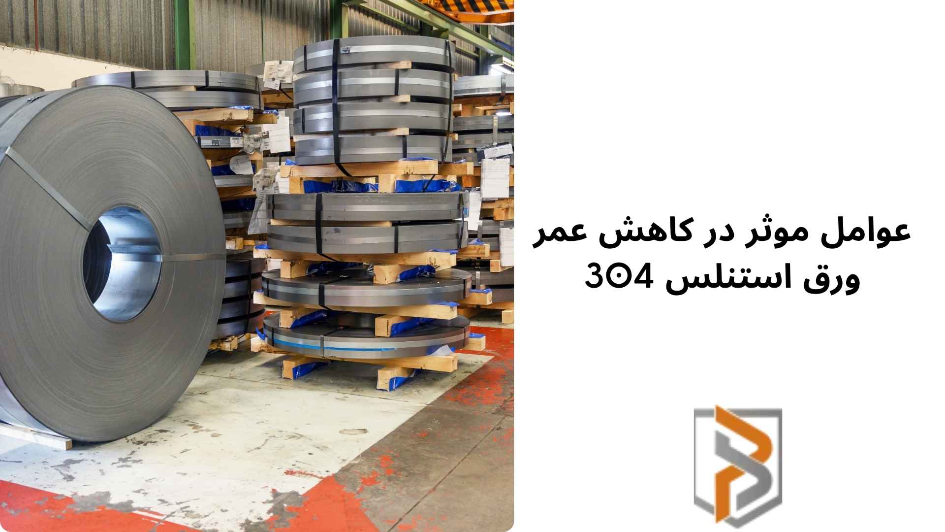 عوامل موثر در کاهش عمر ورق استنلس 304