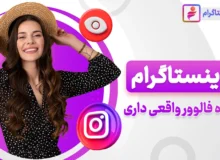 بهترین راه‌های افزایش ویو اینستاگرام با 7 ترفند ساده