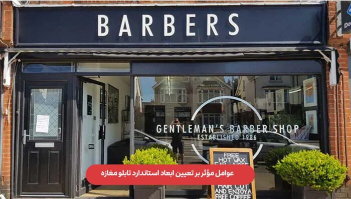 C8HF9BSAHKv6EhSiHZwhR7w6G5QOOd9GHlQ5ikdS - عوامل مؤثر بر تعیین ابعاد استاندارد تابلو مغازه - ابعاد استاندارد