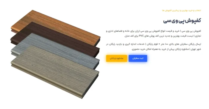 EayRTIzC7kO3GEbUJbYjxmi85MonpmECkb2FgBRq - چطور بهترین پارکت لمینت و کفپوش پی وی سی را انتخاب کنیم؟ (ویژه خریداران عمده در تهران) - بهترین کفپوش برای خانه و محل کار