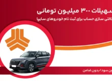 وام قرض الحسنه 300,000,000 تومانی بدون سود و ضامن بانک ملت برای مشتریان طرح جدید فروش سایپا فقط تا 22 مرداد!