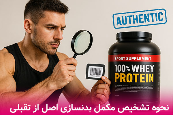 نحوه تشخیص مکمل بدنسازی اصلی از تقلبی