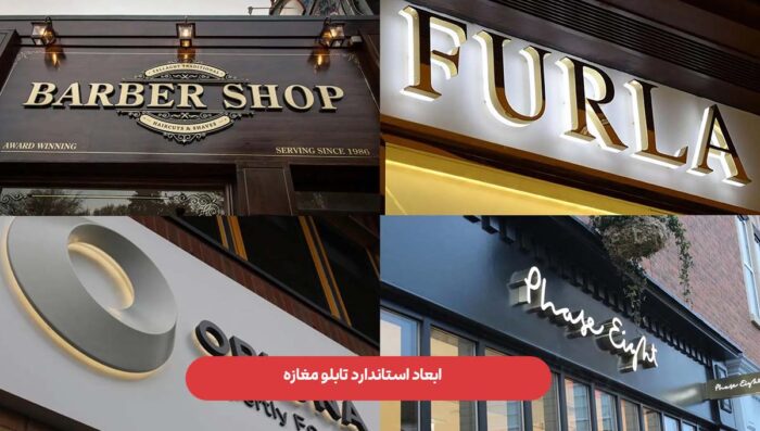 LC8TTxI0gorNOw1HlI0p4zeJ8cZbrOPC0q8qE4K5 - عوامل مؤثر بر تعیین ابعاد استاندارد تابلو مغازه - ابعاد استاندارد