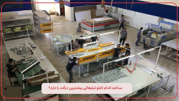RssBnGWcSGnMpcik8t51Z9EQveYQNAzJavfsn2Vr - درآمد شغل تابلو سازی چقدر است؟ - تابلوسازی