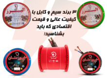 3 برند سیم و کابل با قیمت اقتصادی که می‌تونی بهشون اعتماد کنی