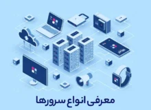 سرور چیست؟ معرفی مدل‌ها + مزایا و معایب در ماهان شبکه ایرانیان