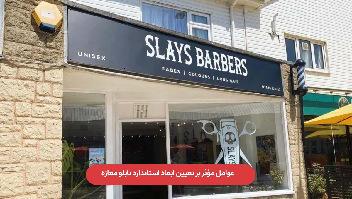 عوامل مؤثر بر تعیین ابعاد استاندارد تابلو مغازه