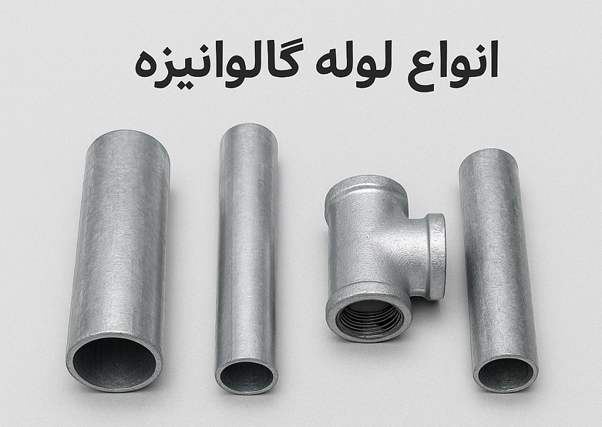 انواع لوله گالوانیزه