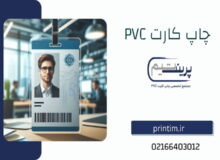 چاپ کارت pvc با طراحی اختصاصی | چاپ کارت دانشجویی، بانکی و مایفر با بهترین کیفیت
