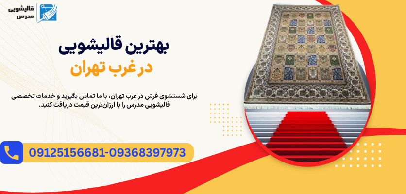 بهترین قالیشویی در غرب تهران