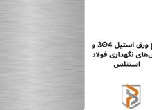 رسانه با مردم: انواع ورق استیل 304 و روش‌های نگهداری فولاد استنلس