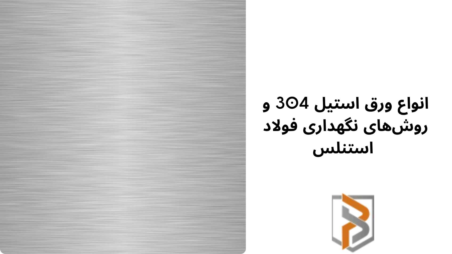 رسانه با مردم: انواع ورق استیل 304 و روش‌های نگهداری فولاد استنلس