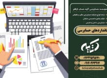 استانداردهای جدید حسابرسی و تأثیر آن‌ها بر کسب‌ و کارهای ایرانی