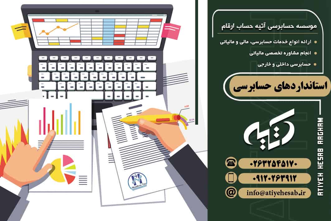 استانداردهای جدید حسابرسی و تأثیر آن‌ها بر کسب‌ و کارهای ایرانی