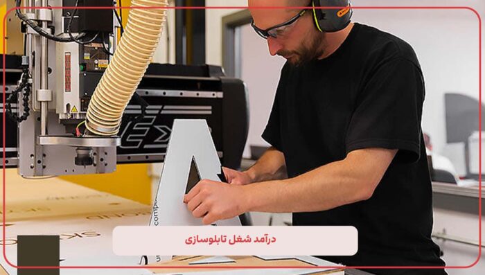 pCUe8bDiurqJiyZLpccpDbIigLWn2IlFdFIEvgF9 - درآمد شغل تابلو سازی چقدر است؟ - تابلوسازی
