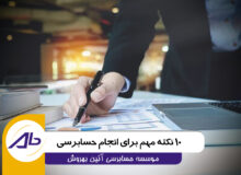 10 نکته مهم برای انجام حسابرسی