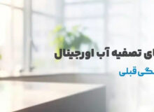 بهترین مدل تصفیه آب سافت واتر + معرفی نمایندگی soft water