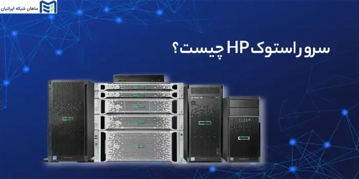 سرور استوک
