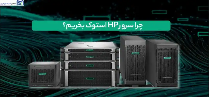 چرا سرور HP استوک بخریم؟ بررسی نکات مهم + راهنمای خرید
