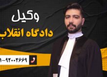 حمایت حقوقی از متهم در دادگاه انقلاب