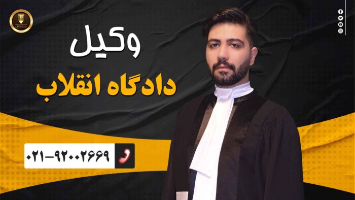 tOCjOMDhW5PUdRaAOtDbEzDgiGhp6qvrtrx5Vprt - حمایت حقوقی از متهم در دادگاه انقلاب -