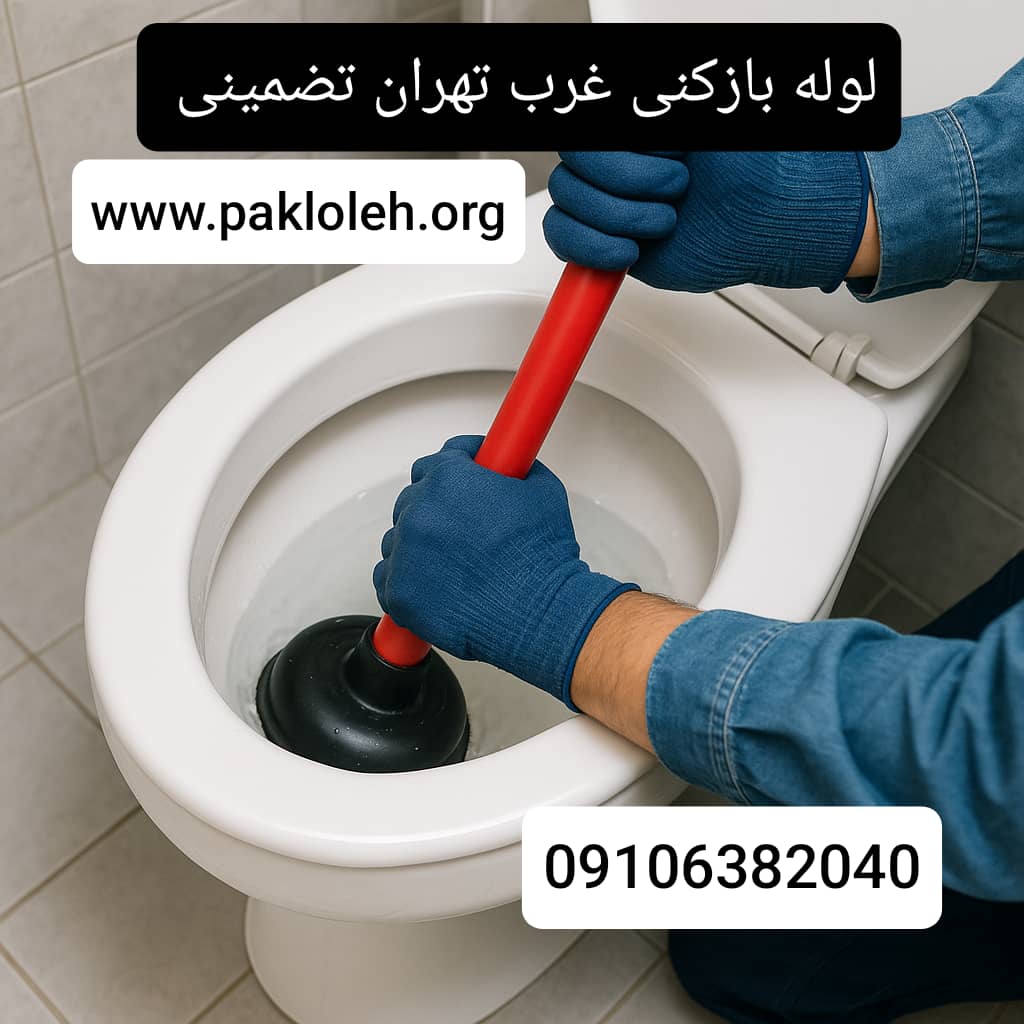 لوله بازکنی غرب تهران