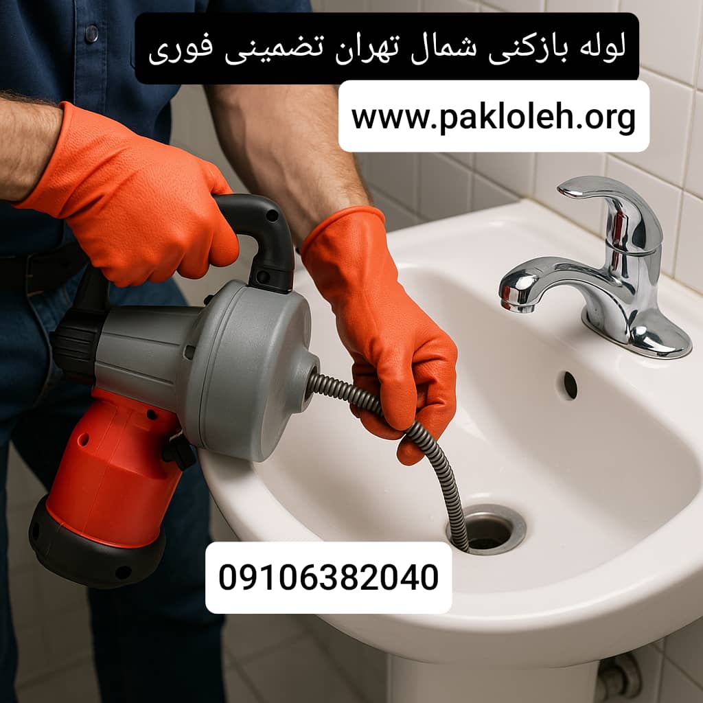 لوله بازکنی شمال تهران