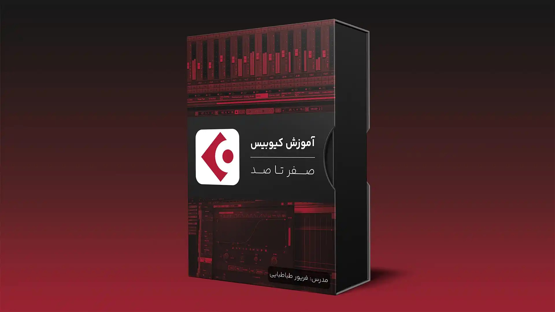 آموزش کیوبیس صفر تا صد