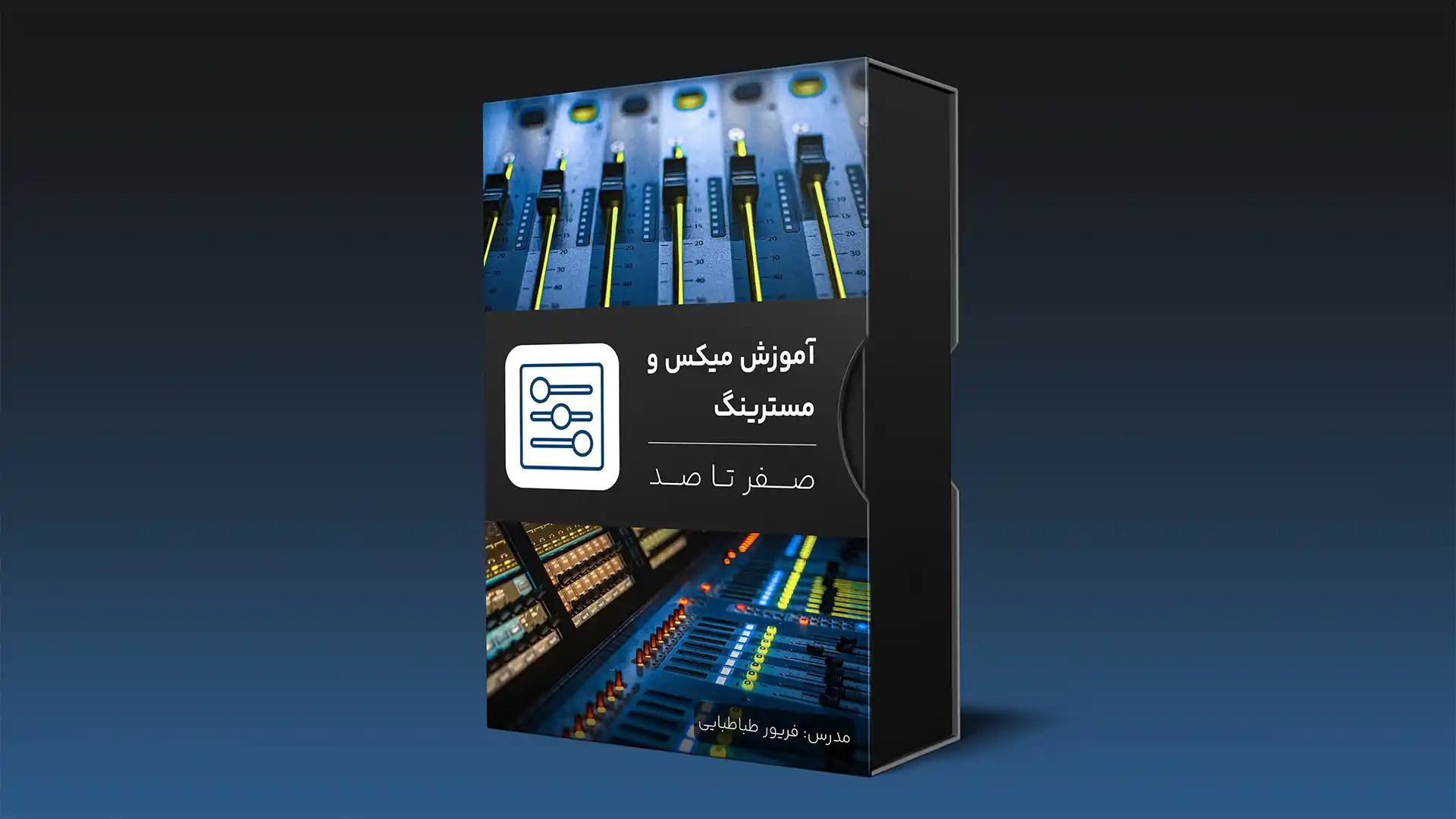 آموزش میکس و مسترینگ از صفر تا ۱۰۰