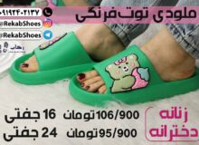 مرکز خرید دمپایی پلاستیکی زنانه + قیمت عمده 1404