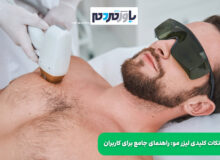مزایا و نکات کلیدی لیزر مو: راهنمای جامع برای کاربران